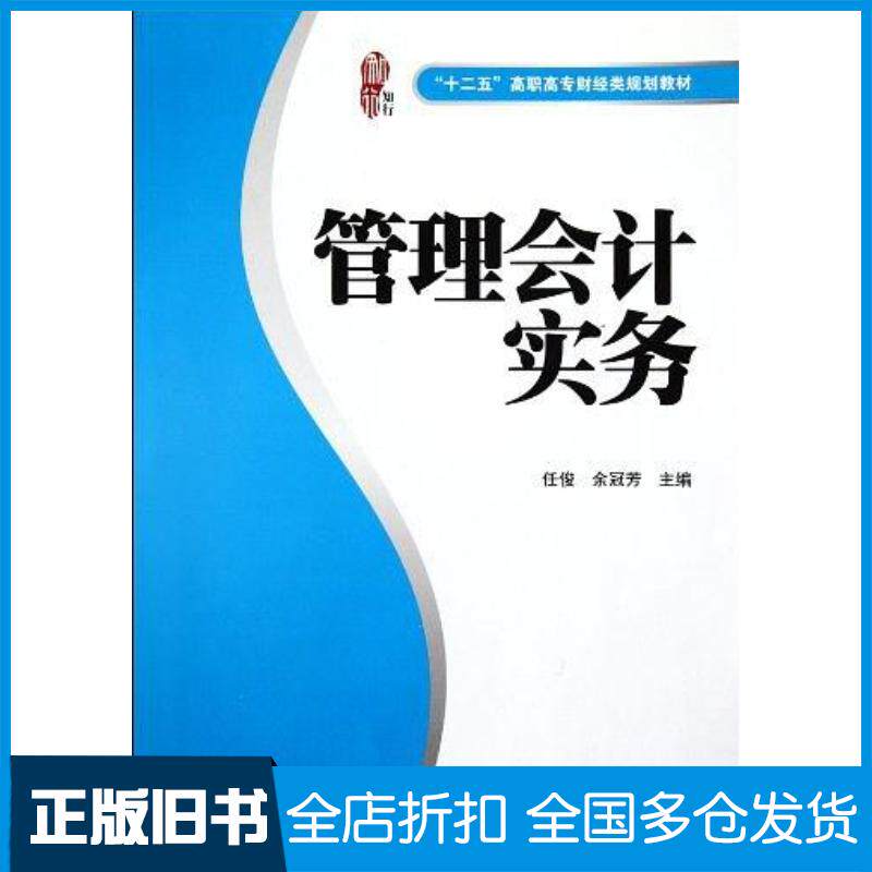 正版旧书管理会计实务任俊余冠芳编上海财经大学出版社9787564212643