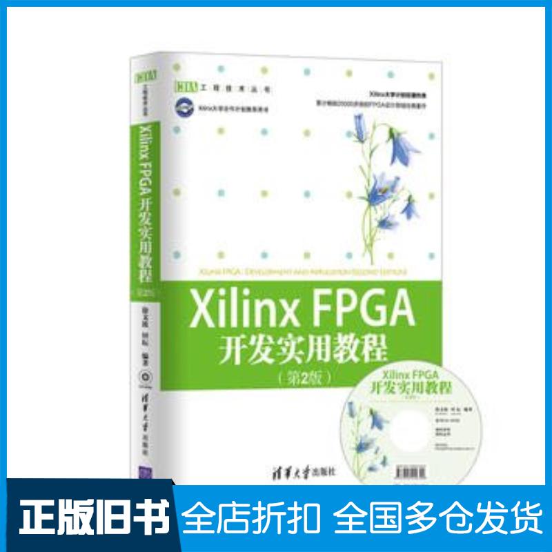 正版旧书XilinxFPGA开发实用教程第2版徐文波田耘编著清华大学出版社9787302286431