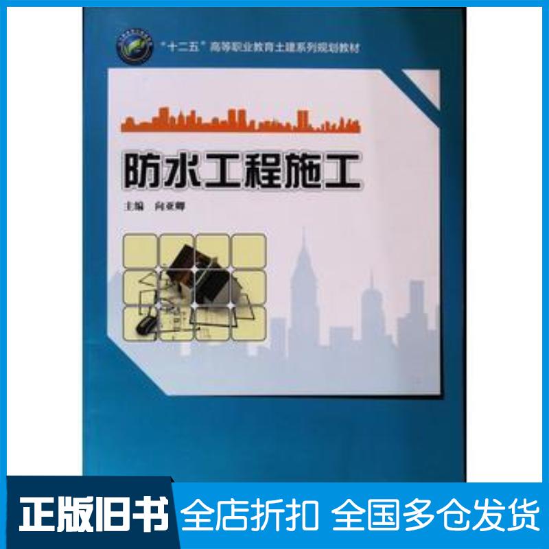 正版旧书防水工程施工向亚卿上海交通大学出版社9787313124098