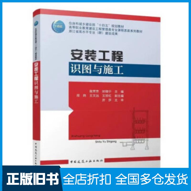 正版旧书安装工程识图与施工殷芳芳时晓宁中国建筑工业出版社9787112276165