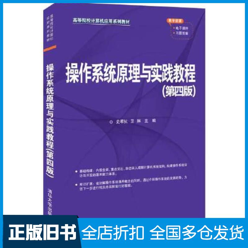 正版旧书操作系统原理与实践教程第四版史苇杭卫琳清华大学出版社9787302603405