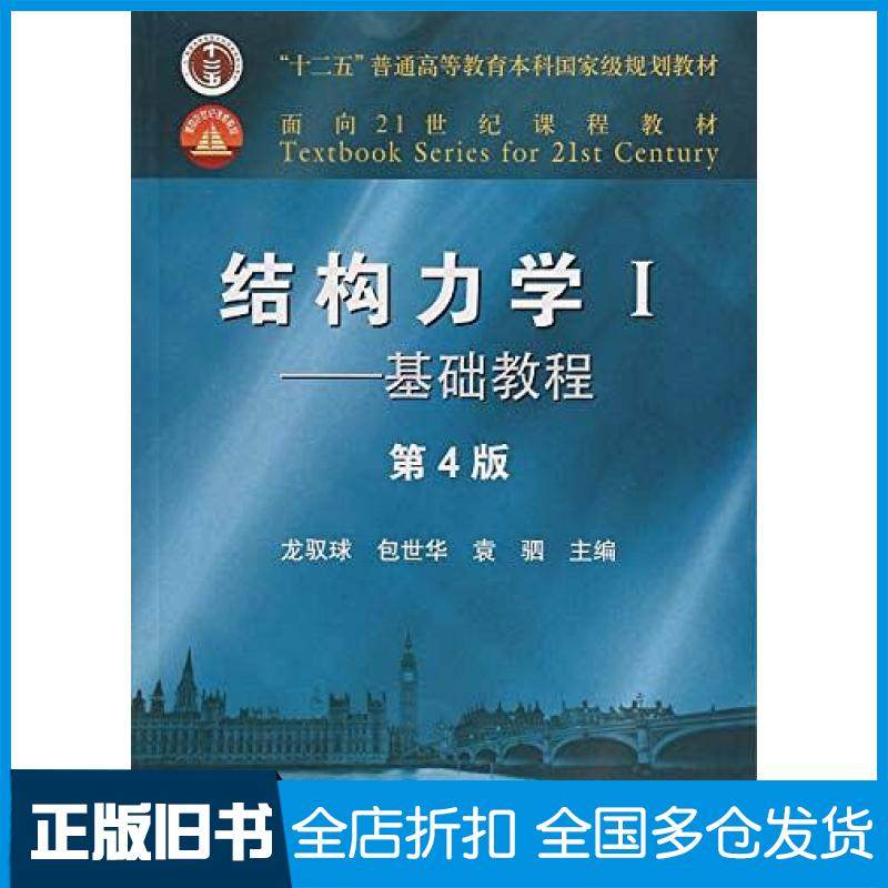 【正版旧书】结构力学I基础教程(第4版)龙驭球高等教育出版社龙驭球包世华袁驷高等教育出版社9787040499308