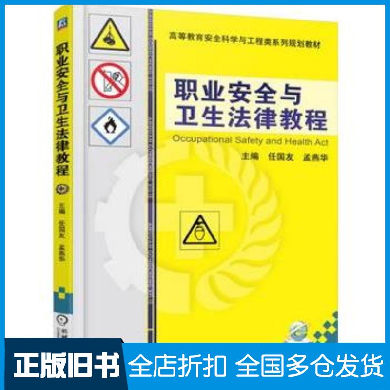 正版旧书职业安全与卫生法律教程任国友孟燕华主编机械工业出版社9787111505150
