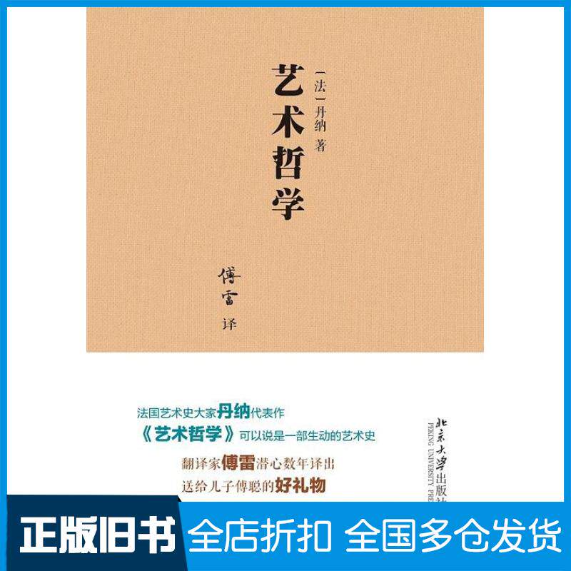 正版旧书艺术哲学法丹纳北京大学出版社9787301284230