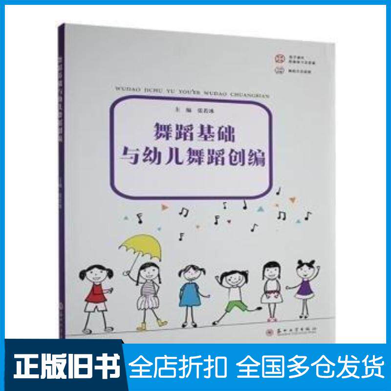 正版旧书舞蹈基础与幼儿舞蹈创编张若冰苏州大学出版社9787567246744