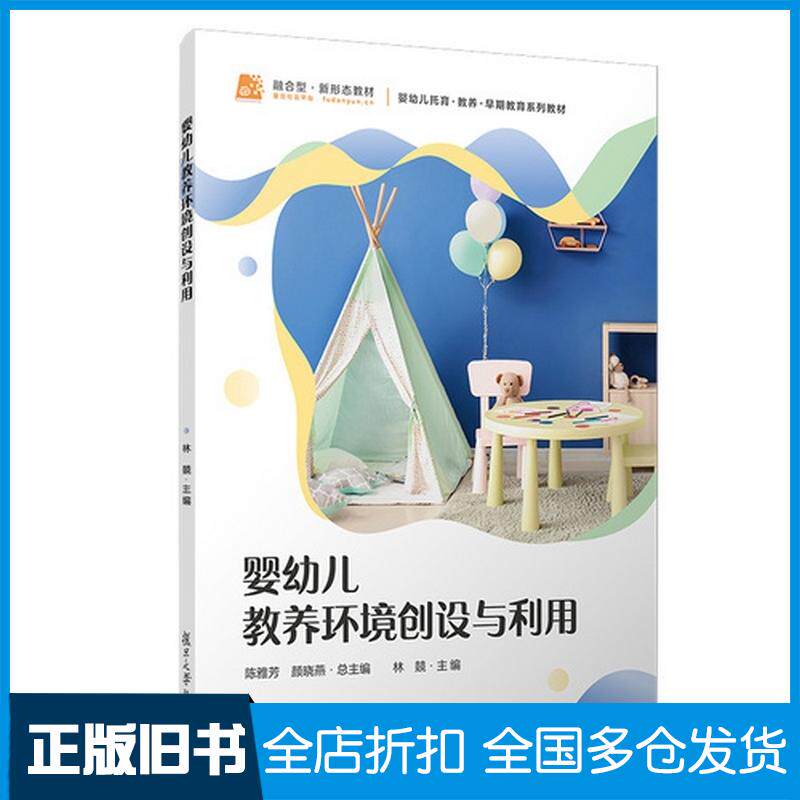 正版旧书婴幼儿教养环境创设与利用陈雅芳颜晓燕复旦大学出版社9787309180800