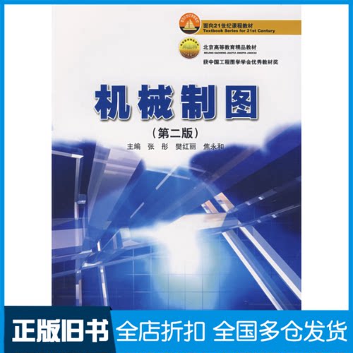 【正版旧书】机械制图//面向21世纪课程教材焦永和 著作9787810457729北京理工大学出版社