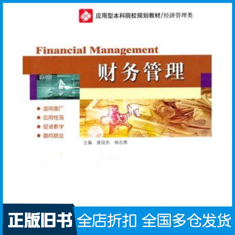 正版旧书财务管理第二版唐现杰杨志勇主编哈尔滨工业大学出版社9787560333090