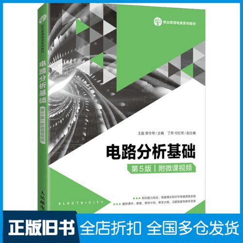 【正版旧书】电路分析基础 第5版王磊,曾令琴 编9787115571366人民邮电出版社