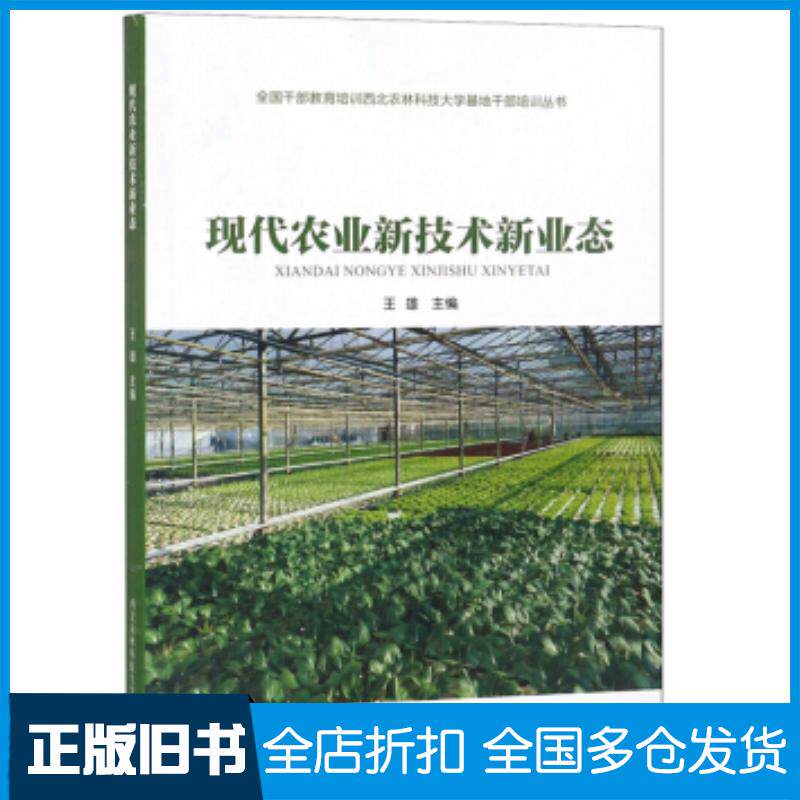 正版旧书现代农业新技术新业态王雄编西北农林科技大学出版社9787568305372