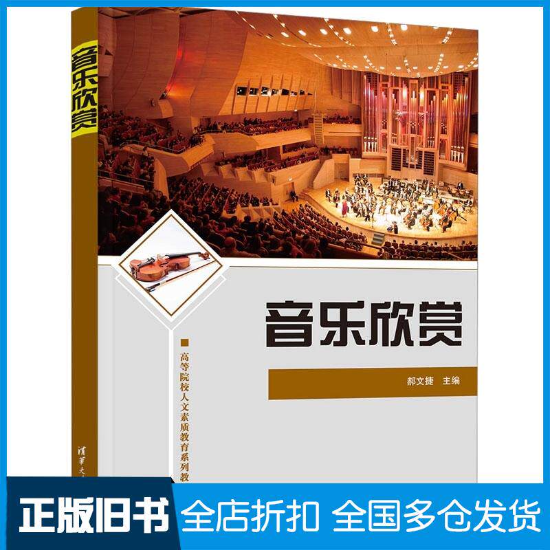 正版旧书音乐欣赏郝文捷主编清华大学出版社9787302617860