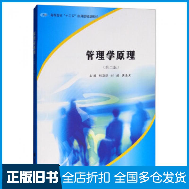 【正版旧书】管理学原理第二版韩卫群刘炫黄金火编南京大学出版社9787305206184