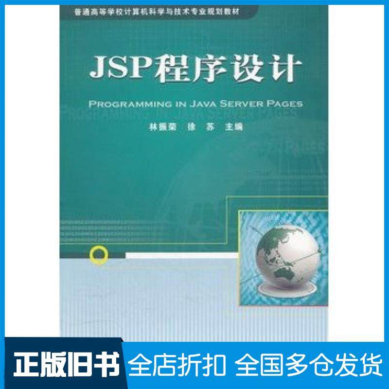 【正版旧书】JSP程序设计林振荣徐苏主编中国铁道出版社9787113110420