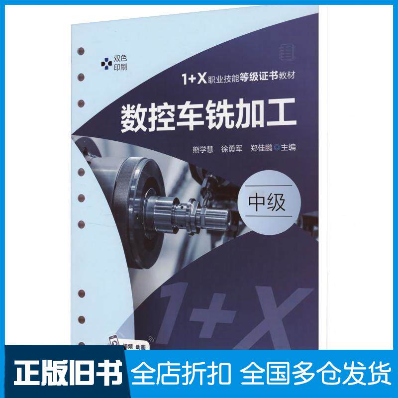 正版旧书数控车铣加工熊学慧徐勇军郑佳鹏化学工业出版社9787122443281