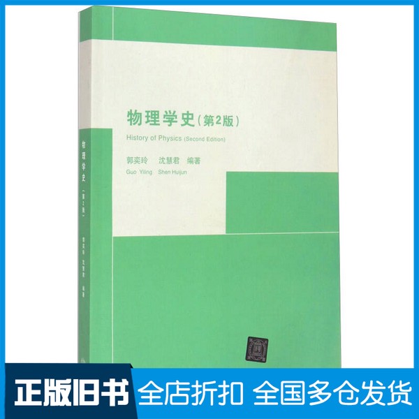 【正版旧书】物理学史 第2版郭奕玲,沈慧君编著清华大学出版社9787302115304