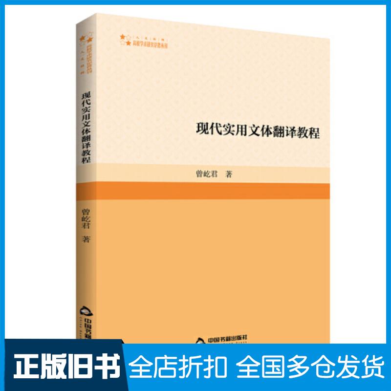 正版旧书现代实用文体翻译教程曾屹君中国书籍出版社9787506889544