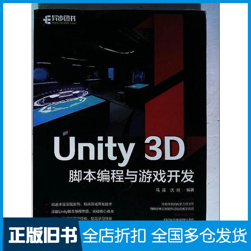 正版旧书unity3d脚本编程与游戏开发程语言马遥人民邮电出版社9787115558756