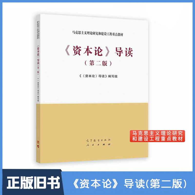 【正版旧书】资本论导读第二版第2版 高等教育出版社 9787040533279 马工程教材大学本科考研教材 马克思主义理论研究建设工程教材,书籍/杂志/报纸,大学教材,淘宝优惠券,粉丝福利购,淘宝优惠卷