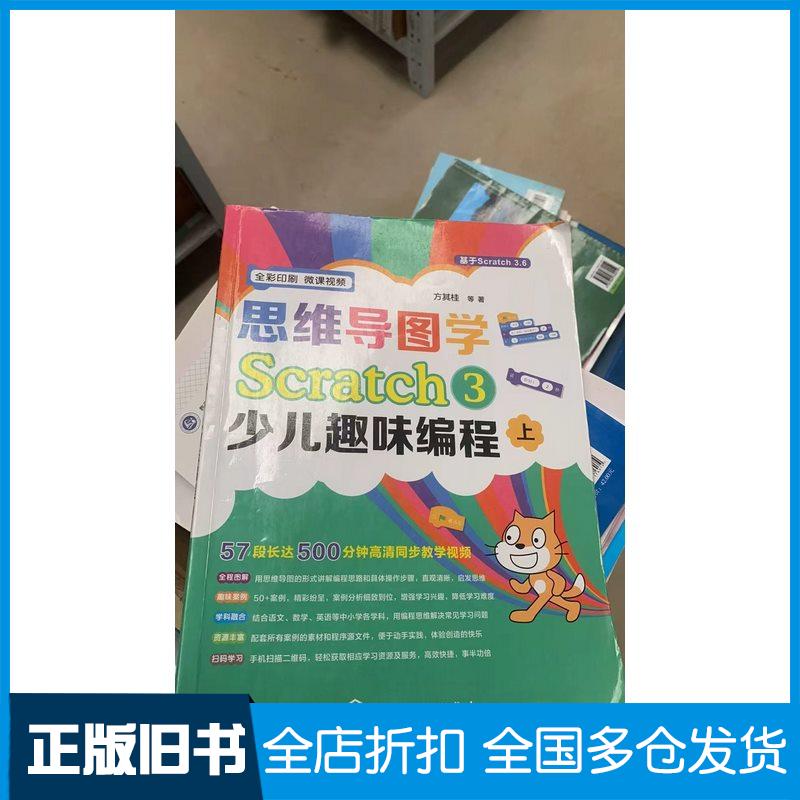 正版旧书思维导图学Scratch3少儿趣味编程方其桂化学工业出版社9787122362322