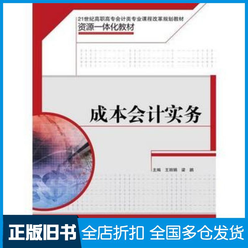 正版旧书成本会计实务王丽娟梁鹏中国人民大学出版社9787300223315