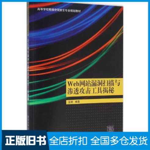 【正版旧书】Web网站漏洞扫描与渗透攻击工具揭秘王顺9787302423874清华大学出版社