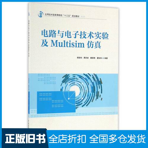 正版旧书电路与电子技术实验及Multisim仿真胡淑均周天庆戴哲转夏秋华中国水利水电出版社9787517047308