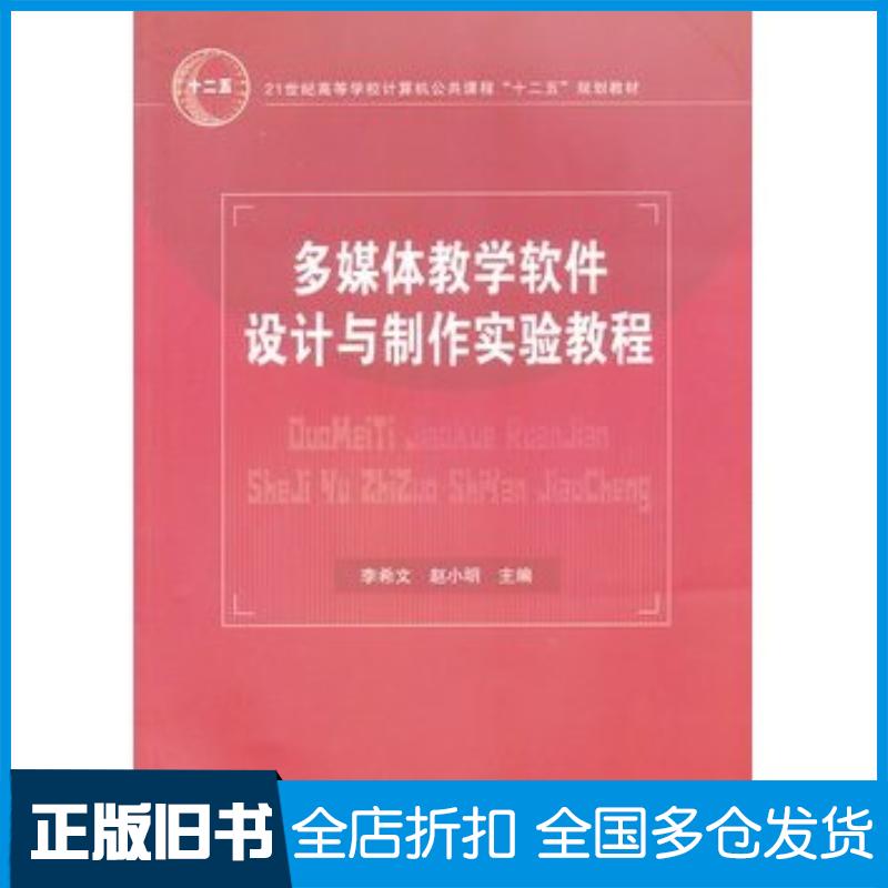 正版旧书多媒体教学软件设计与制作实验教程李希文赵小明主编中国铁道出版社9787113136604