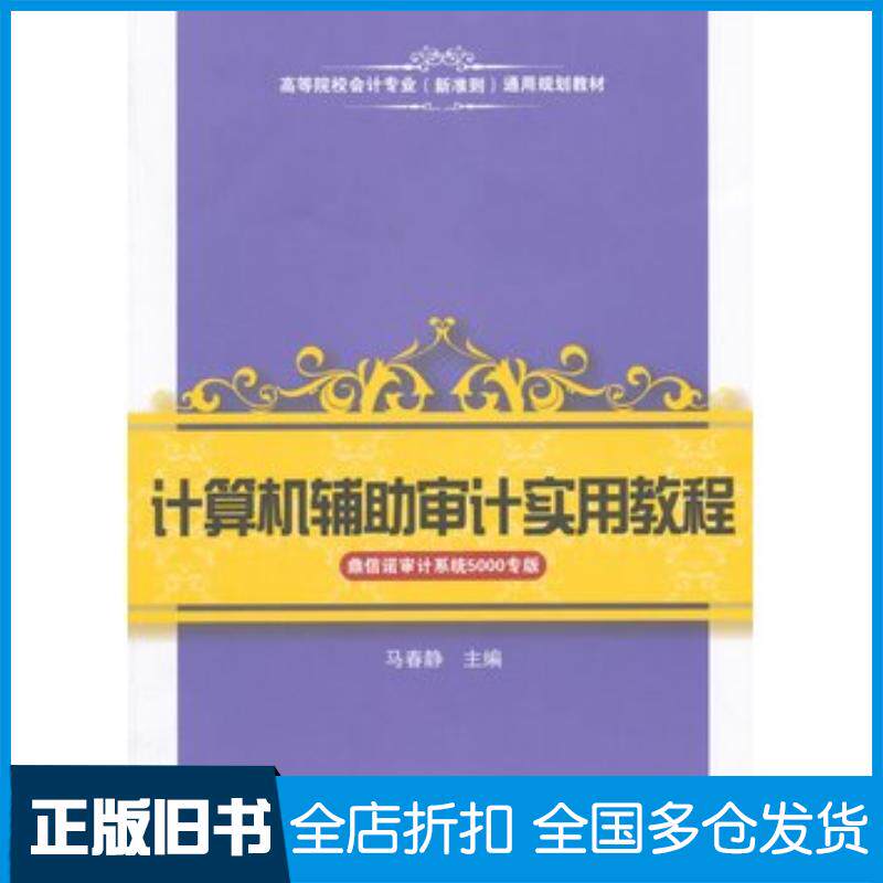 正版旧书计算机辅助审计实用教程鼎信诺审计系统5000专版马春静上海财经大学出版社9787564219840