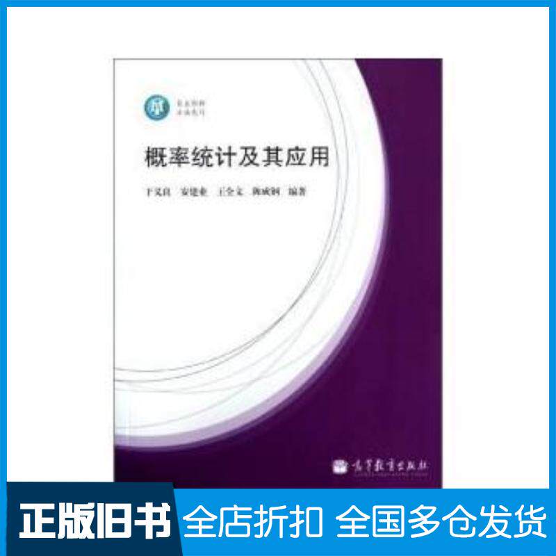 正版旧书概率统计及其应用于义良等编著高等教育出版社9787040300703