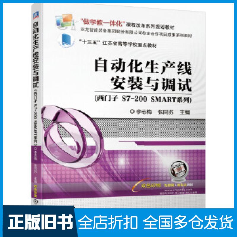 【正版旧书】自动化生产线安装与调试西门子S7-200SMART系列李志梅张同苏机械工业出版社9787111636687