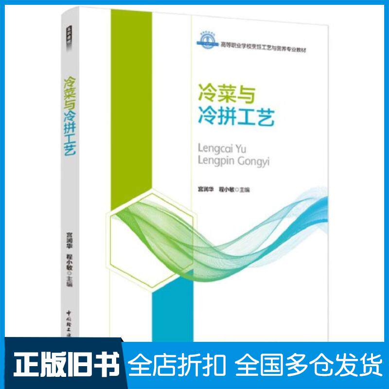 正版旧书冷菜与冷拼工艺程小敏主编宫润华中国轻工业出版社9787518437948