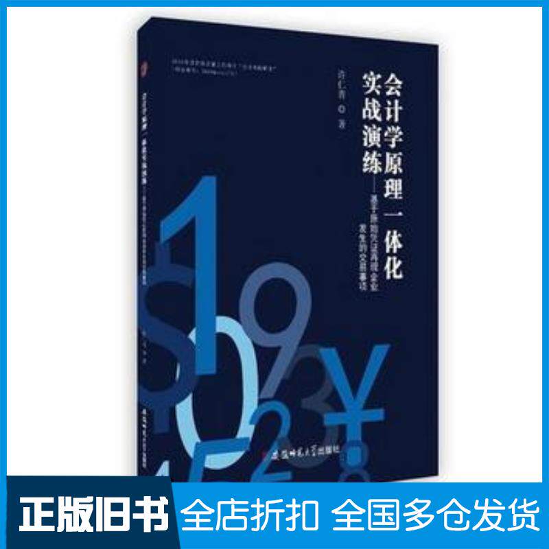 正版旧书会计学原理一体化实战演练基于原始凭证再现企业发生的交易事项许仁青著安徽师范大学出版社9787567630505