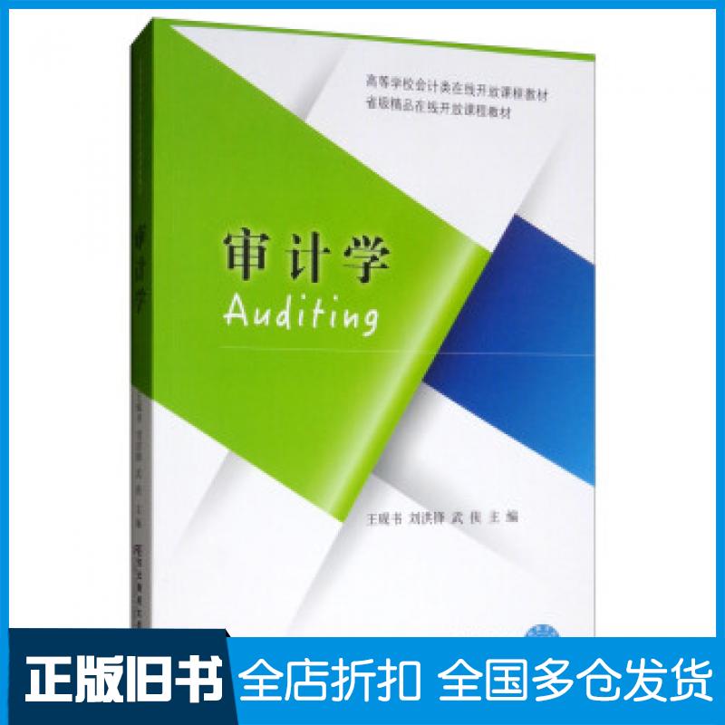 【正版旧书】审计学王砚书刘洪锋武侠编东北财经大学出版社9787565433498