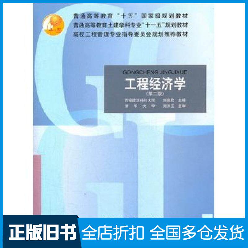 【正版旧书】工程经济学第二2版刘晓君主编中国建筑工业出版社9787112094141
