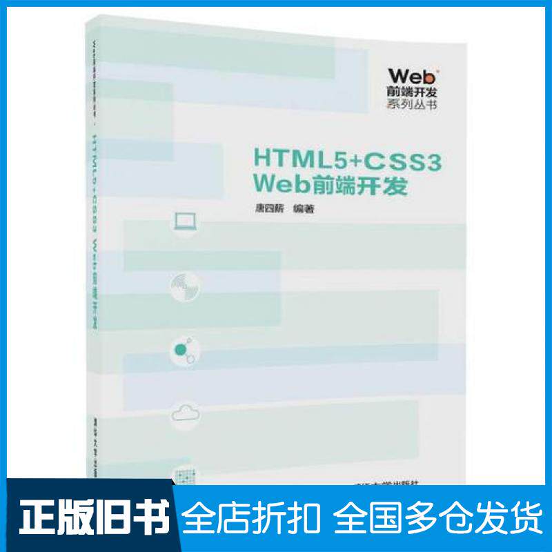 【正版旧书】HTML5CSS3Web前端开发唐四薪清华大学出版社9787302491927