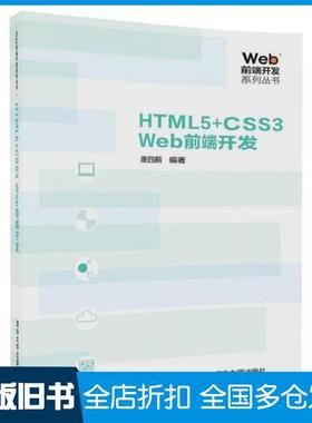 【正版旧书】HTML5CSS3Web前端开发唐四薪清华大学出版社9787302491927