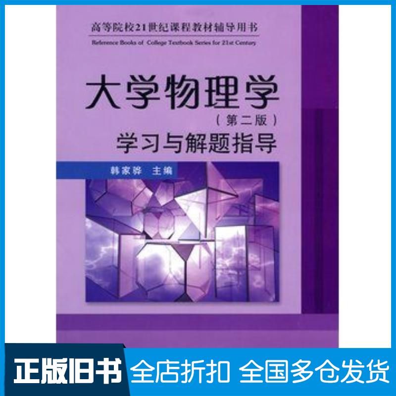 正版旧书大学物理学第二版学习与解题指导韩家骅主编安徽大学出版社9787811106756