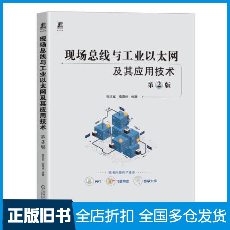 正版旧书现场总线与工业以太网及其应用技术第二2版李正军李潇然机械工业出版社9787111726784