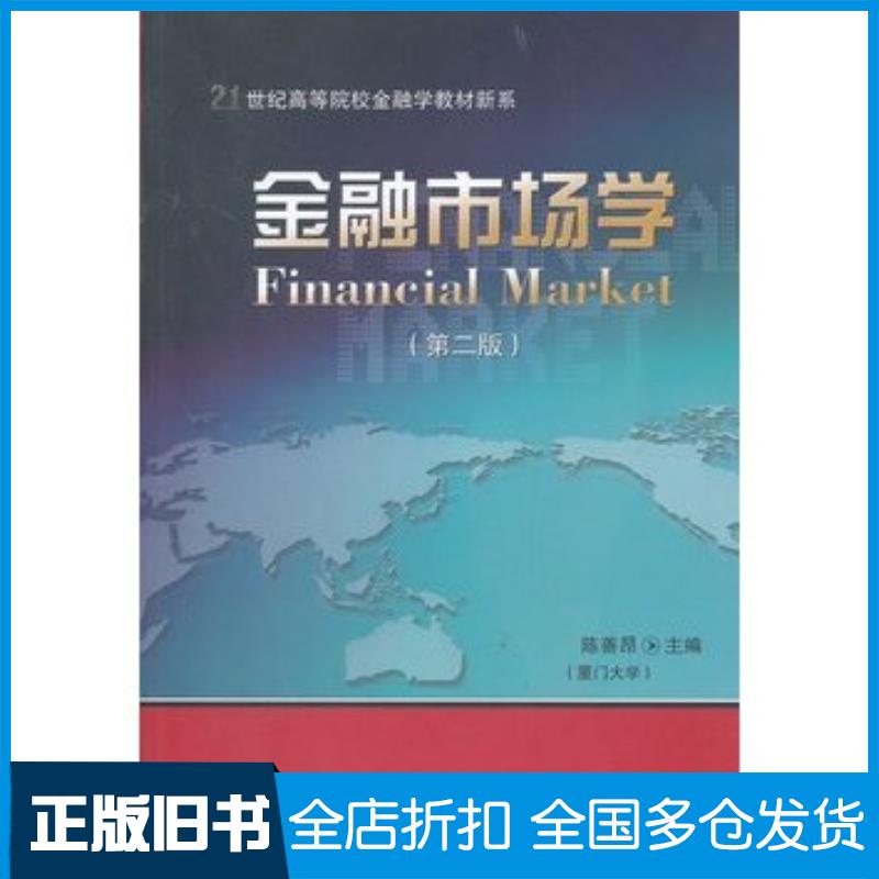 正版旧书金融市场学第二2版陈善昂主编东北财经大学出版社9787565407383