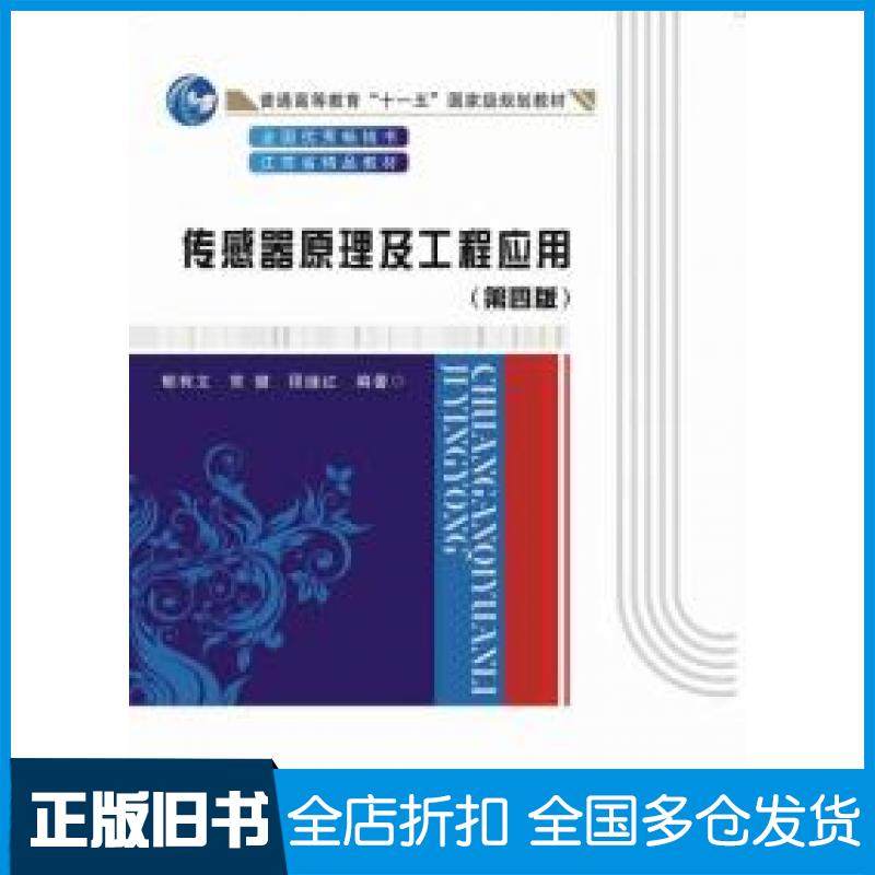【正版旧书】传感器原理及工程应用第四版郁有文常健程继红编著西安电子科技大学出版社9787560633381