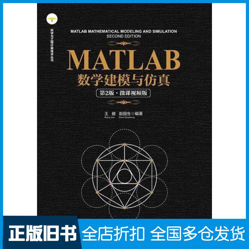 正版旧书MATLAB数学建模与仿真第二2版微课视频版王健赵国生清华大学出版社9787302657903