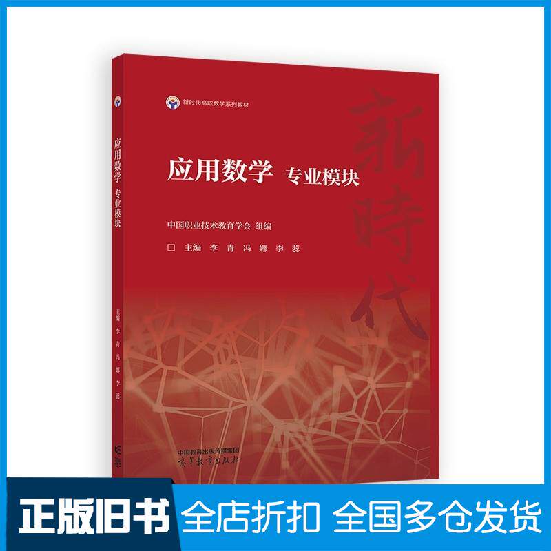 正版旧书应用数学专业模块中国职业技术教育学会组编高等教育出版社9787040643497