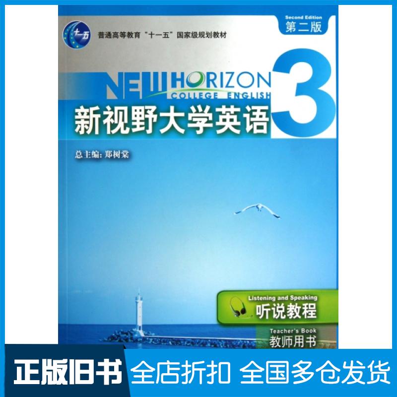 【正版旧书】新视野大学英语听说教程(附光盘3教师用书第2版普通高等教育十一五国家级规划教材)郑树棠|主编:郑树棠9787560073088