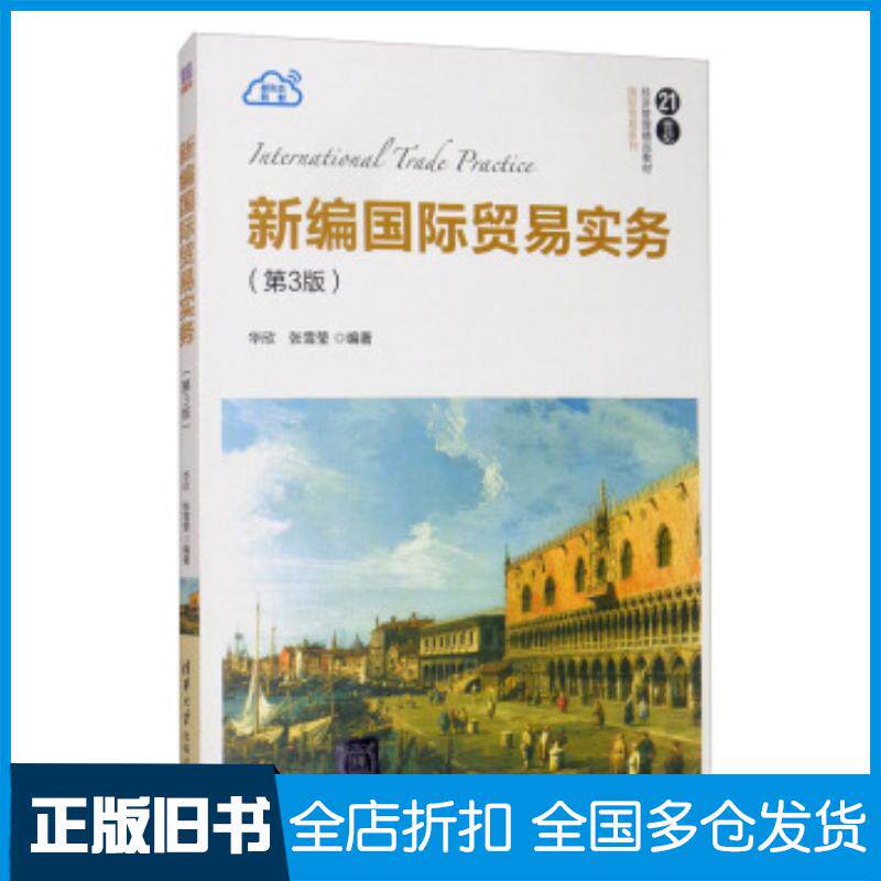 正版旧书新编国际贸易实务第3版华欣张雪莹清华大学出版社9787302539964