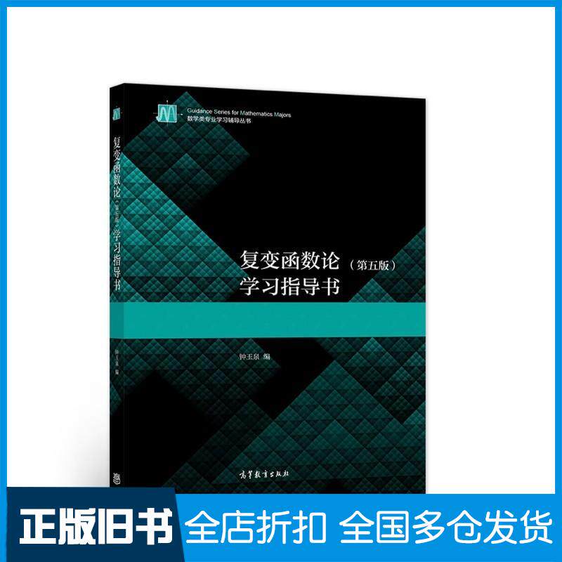 正版旧书复变函数论学习指导书钟玉泉高等教育出版社9787040576528
