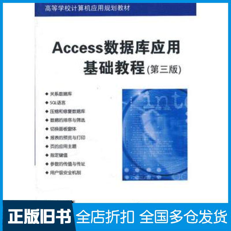 正版旧书Access数据库应用基础教程第三版施兴家编著清华大学出版社9787302298960
