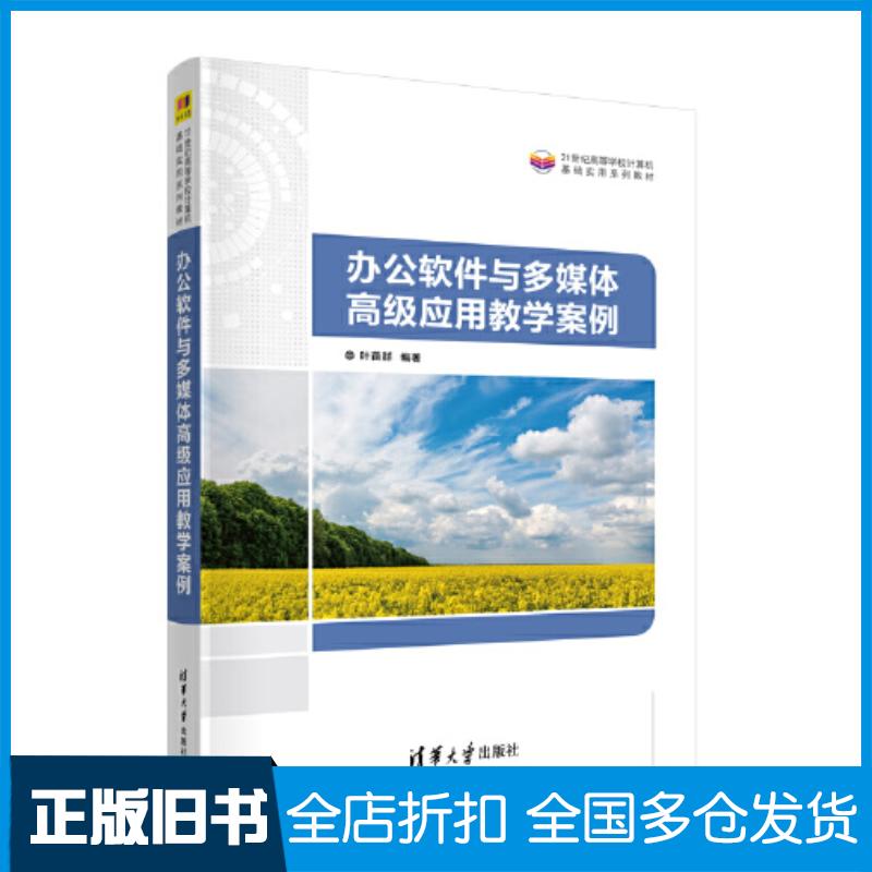 正版旧书办公软件与多媒体高级应用教学案例叶苗群清华大学出版社9787302641933