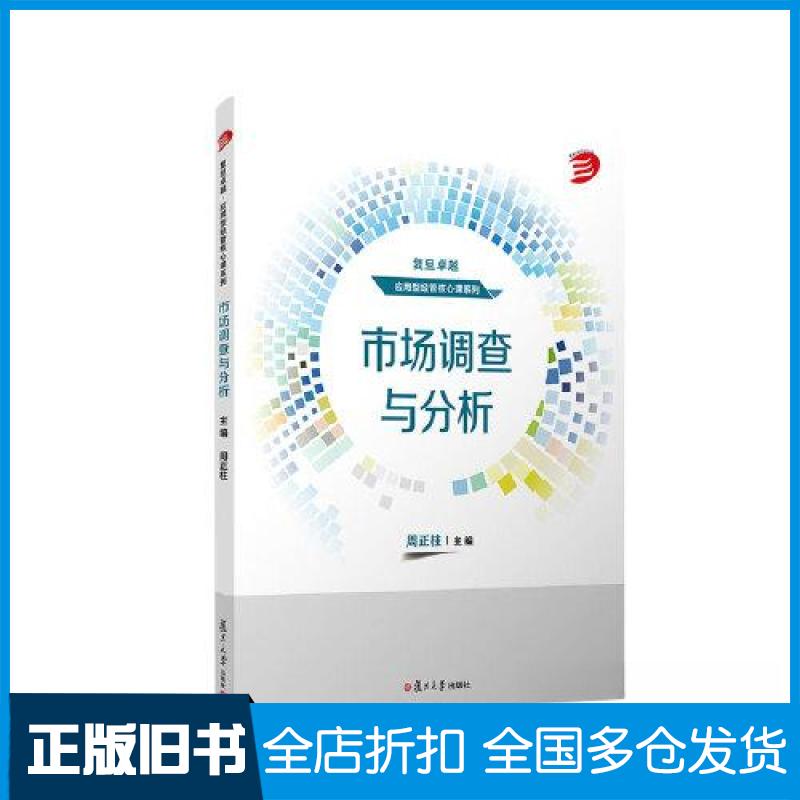 【正版旧书】市场调查与分析周正柱9787309166163复旦大学出版社