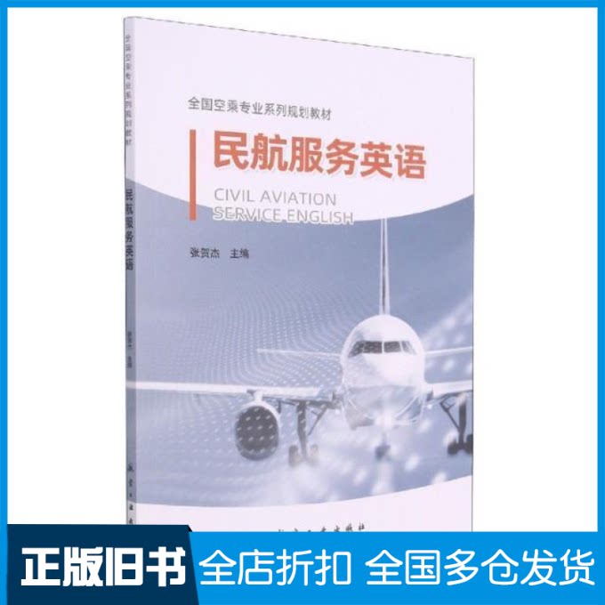 【正版旧书】民航服务英语张贺杰9787802439245中航出版传媒有限责任公司