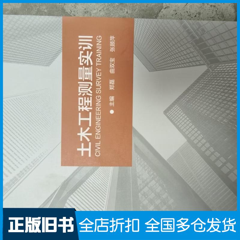 正版旧书土木工程测量实训郑磊西安电子科技大学出版社9787560674483